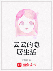 云云的隐居生活在线阅读