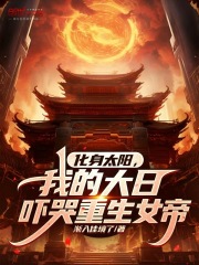 化身太阳，我的大日吓哭重生女帝