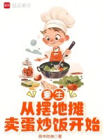 重生：从摆地摊卖蛋炒饭开始封面