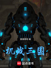 机战三国在线阅读