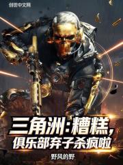 三角洲：糟糕，俱乐部弃子杀疯啦