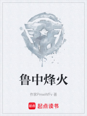 鲁中烽火在线阅读
