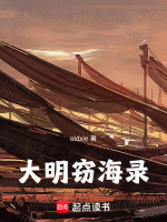 大明窃海录封面