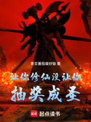 让你修仙没让你抽奖成圣