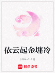 依云起金墉冷在线阅读