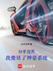 分手当天，我激活了神豪系统
