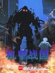 机甲战国在线阅读
