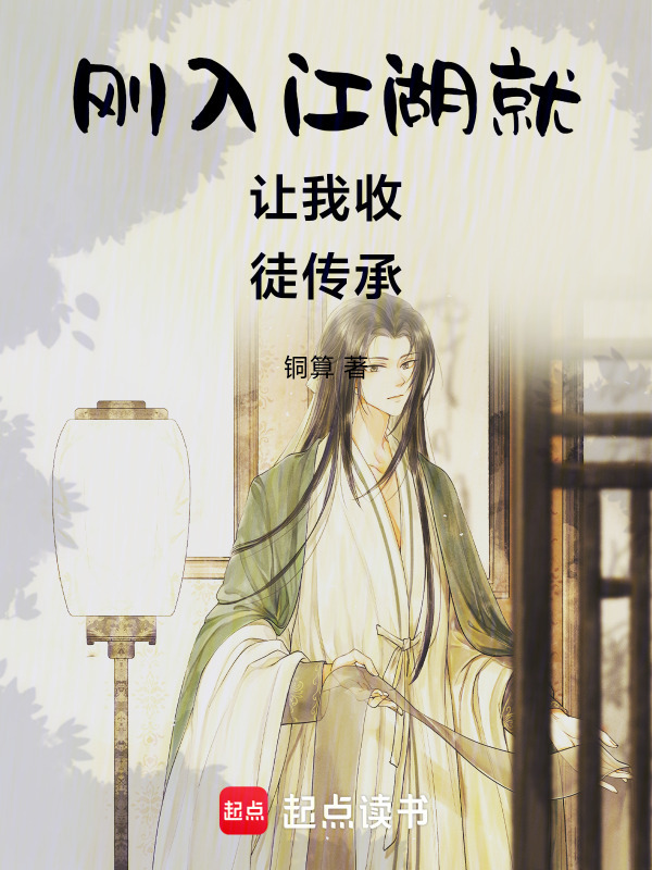 刚入江湖就让我收徒传承在线阅读
