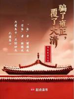骗了雍正，覆了大清封面