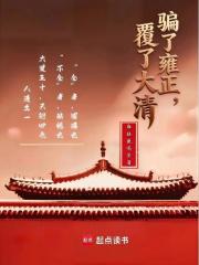 骗了雍正，覆了大清