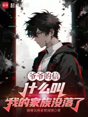 爷爷的信：什么叫我的家族没落了