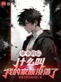 两界互穿：什么叫我的家族没落了在线阅读