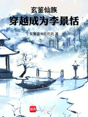 玄鉴仙族：穿越成为李景恬