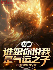 斗罗：谁跟你说我是气运之子？