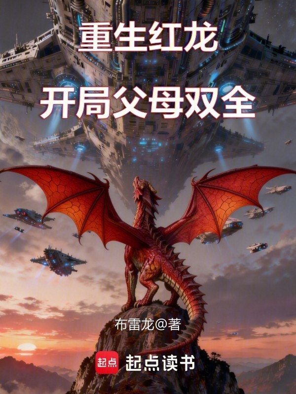 重生红龙，开局父母双全在线阅读