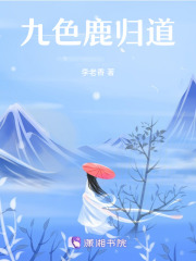 九色鹿归道在线阅读