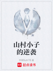 山村小子的逆袭在线阅读