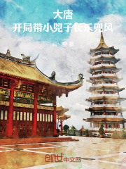 大唐：开局带小兕子长乐兜风在线阅读