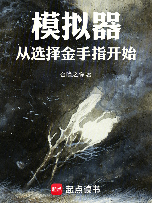 模拟器：从选择金手指开始在线阅读