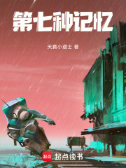 第七种记忆在线阅读