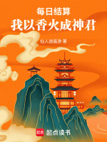 每日结算，我以香火成神君在线阅读