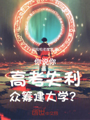 你说你高考失利，众筹建大学？在线阅读