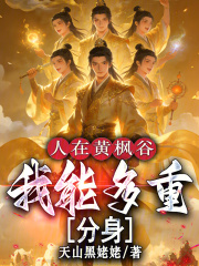 凡人：人在黄枫谷，我能多重分身
