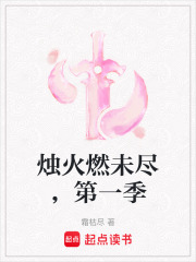烛火燃未尽，第一季在线阅读