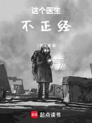 这个医生不正经