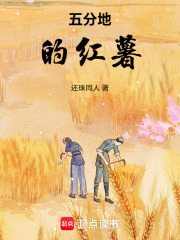 五分地的红薯在线阅读