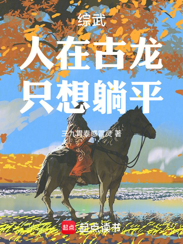 综武：人在古龙，只想躺平在线阅读