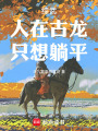 综武：人在古龙，只想躺平在线阅读