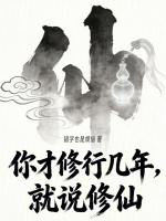 你才修行几年，就说修仙在线阅读