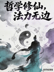 哲学修仙，法力无边