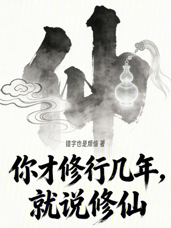 你才修行几年，就说修仙在线阅读