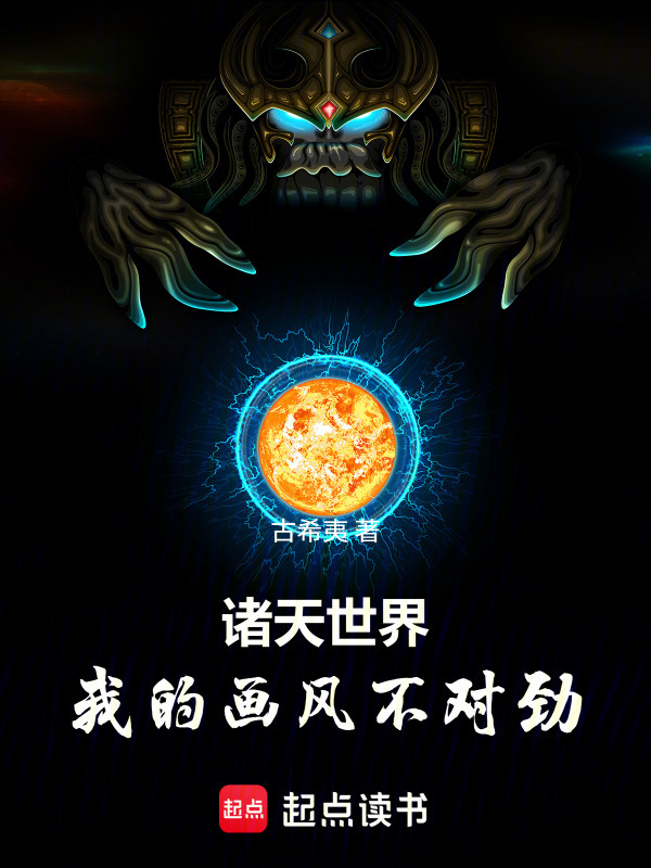 诸天世界，我的画风不对劲！在线阅读
