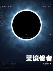 灵境修者