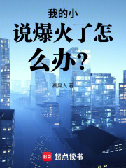 我的小说爆火了怎么办？在线阅读