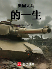 美国大兵的一生在线阅读