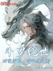 斗罗绝世：万变雪花，雪风镇诸邪