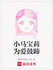 小马宝莉为爱鼓蹄在线阅读