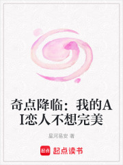 奇点降临：我的AI恋人不想完美在线阅读