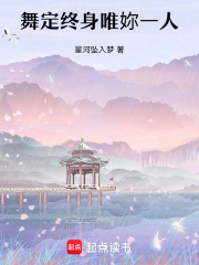 舞定终身唯她一人在线阅读