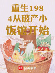 重生1984从破产小饭馆开始