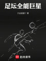 足坛全能巨星在线阅读