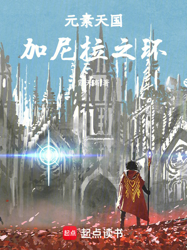 元素天国：加尼拉之环在线阅读