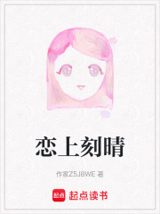 恋上刻晴在线阅读