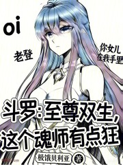 斗罗：至尊双生，这个魂师有点狂