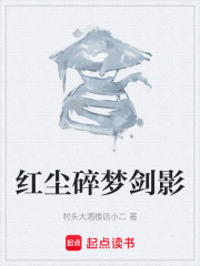 红尘碎梦剑影在线阅读