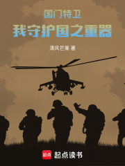 国门特卫：我守护国之重器在线阅读